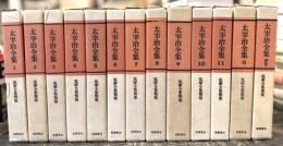 太宰治全集　筑摩全集類聚　全13冊揃　1〜12巻＋別巻