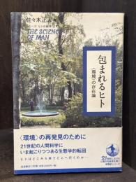 包まれるヒト：〈環境〉の存在論