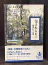 包まれるヒト：〈環境〉の存在論