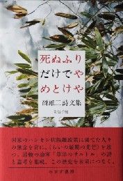 死ぬふりだけでやめとけや