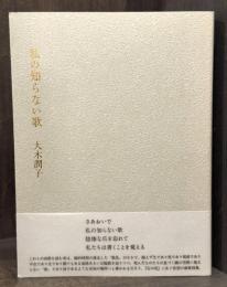 私の知らない歌　詩集