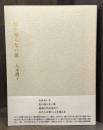 私の知らない歌　詩集