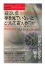 君はいま夢を見ていないとどうして言えるのか