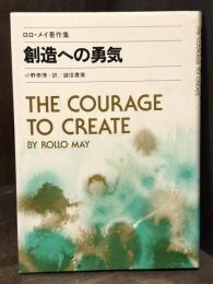 創造への勇気　＜ロロ・メイ著作集＞
