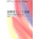 自閉症という体験 : 失われた感覚を持つ人びと