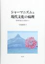 シャーマニズムと現代文化の病理