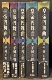 皇帝円舞曲　全5冊揃