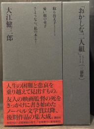 「おかしな二人組」三部作　【特装版】