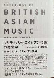 ブリティッシュ・エイジアン音楽の社会学