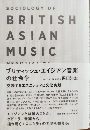 ブリティッシュ・エイジアン音楽の社会学