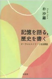 記憶を語る、歴史を書く