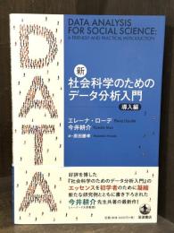 新・社会科学のためのデータ分析入門　導入編
