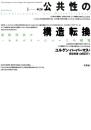 公共性の構造転換 : 市民社会の一カテゴリーについての探究