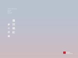 篠田桃紅　夢の浮橋　＜図録＞