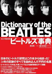 ビートルズ事典　【改訂・増補新版】
