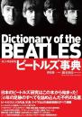 ビートルズ事典　【改訂・増補新版】