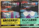 ネットの中の島々　上下揃　＜ハヤカワ文庫 SF＞