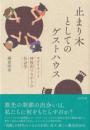 止まり木としてのゲストハウス　モビリティと時限的つながりの社会学