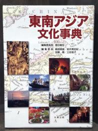 東南アジア文化事典
