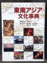 東南アジア文化事典