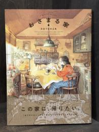 おさまる家
