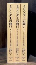 ミリンダ王の問い：インドとギリシアの対決　全3巻揃　【オンデマンド版　東洋文庫　7・15・28】