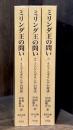 ミリンダ王の問い：インドとギリシアの対決　全3巻揃　【オンデマンド版　東洋文庫　7・15・28】