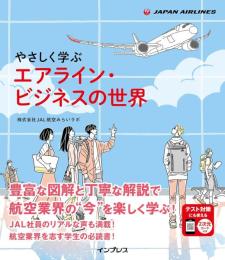 やさしく学ぶエアライン・ビジネスの世界