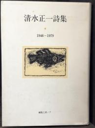 清水正一詩集　1946〜1979