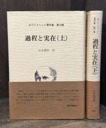 過程と実在　ホワイトヘッド著作集　10巻・11巻　上下揃