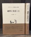 過程と実在　ホワイトヘッド著作集　10巻・11巻　上下揃