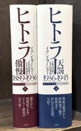 ヒトラー　全2冊揃　（傲慢：1889-1936／天罰：1936-1945）