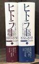 ヒトラー　全2冊揃　（傲慢：1889-1936／天罰：1936-1945）