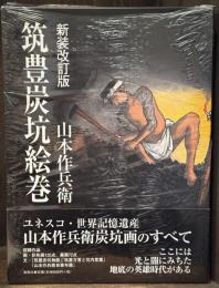 筑豊炭坑絵巻　新装改訂版　【未開封シュリンク付】