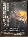 筑豊炭坑絵巻　新装改訂版　【未開封シュリンク付】