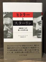 ヒトラーとスターリン