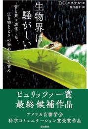 生物界は騒がしい