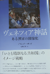ヴェネツィア神話：ある国家の図像化