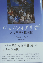 ヴェネツィア神話：ある国家の図像化