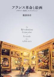 フランス革命と絵画