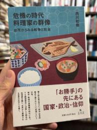危機の時代：料理家の群像　台所からみる戦争と社会 