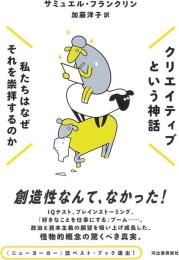 クリエイティブという神話