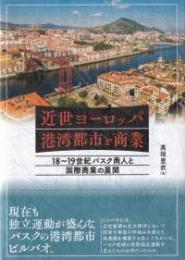 近世ヨーロッパ港湾都市と商業