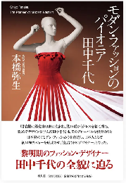 モダン・ファッションのパイオニア　田中千代