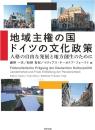 地域主権の国ドイツの文化政策
