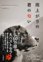 雨上がりの君の匂い