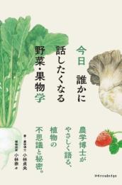 今日誰かに話したくなる野菜・果物学