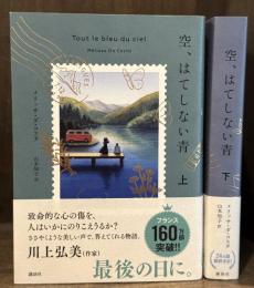 空、はてしない青　上下巻揃