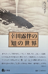 幸田露伴の「知」の世界