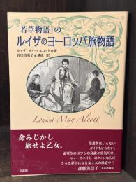 若草物語」の ルイザのヨーロッパ旅物語